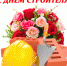 C Днем строителя! - Зуевский район