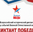 "Диктант Победы" - Краеведческий музей