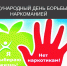 1 марта Международный день борьбы с наркоманией и незаконным оборотом наркотиков - Краеведческий музей
