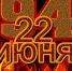 22 июня 1941 года - Краеведческий музей