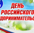 С Днем российского предпринимательства! - Зуевский район